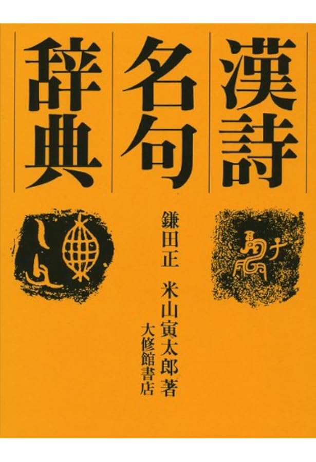 漢文名言辞典 | 正, 鎌田, 寅太郎, 米山 |本 | 通販 | Amazon